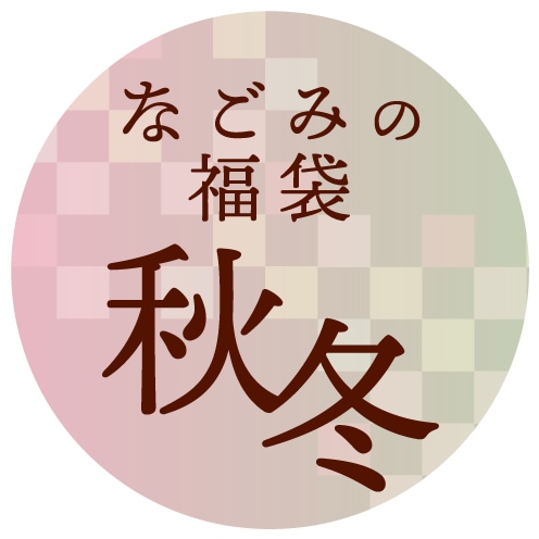 【限定福袋：送料無料】なごみの福袋・秋冬セット