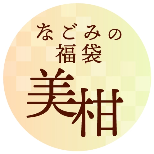 【限定福袋】なごみの福袋・美柑セット（日時指定不可・12/17~順次発送）【sold out】