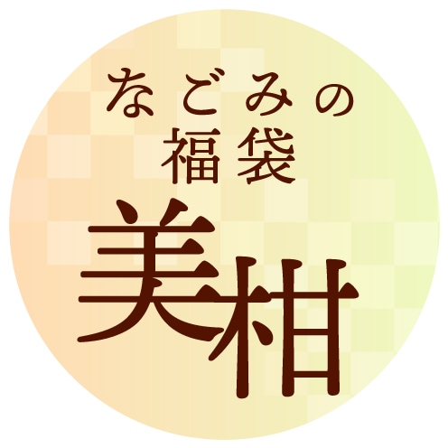 【限定福袋：送料無料】なごみの福袋・美柑セット