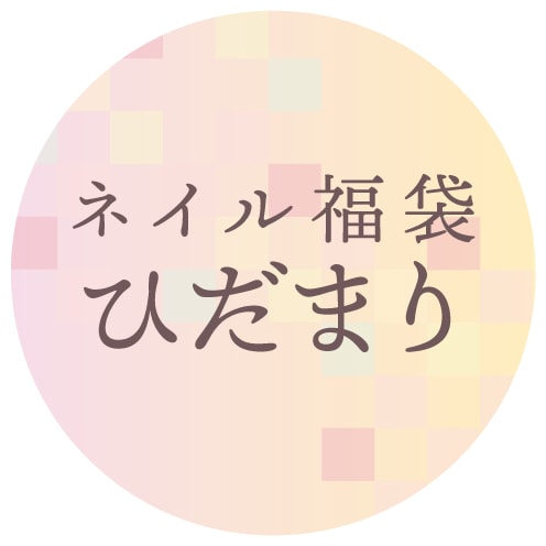 【限定福袋】ひだまり：ネイル福袋（日時指定不可・12/16~順次発送）