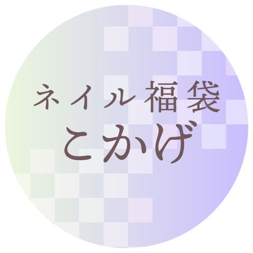 【限定福袋】こかげ：ネイル福袋（日時指定不可・12/16~順次発送）