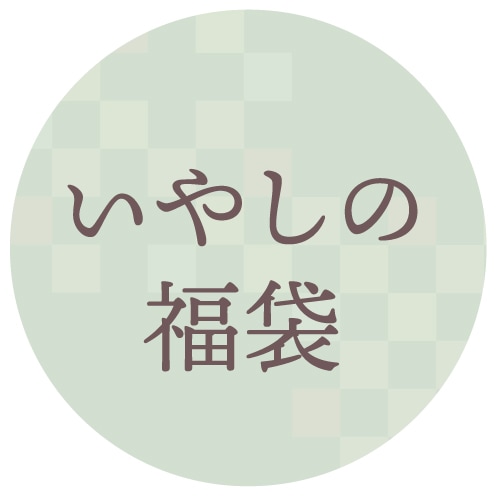 【限定福袋】いやしの福袋（日時指定不可・12/16~順次発送）