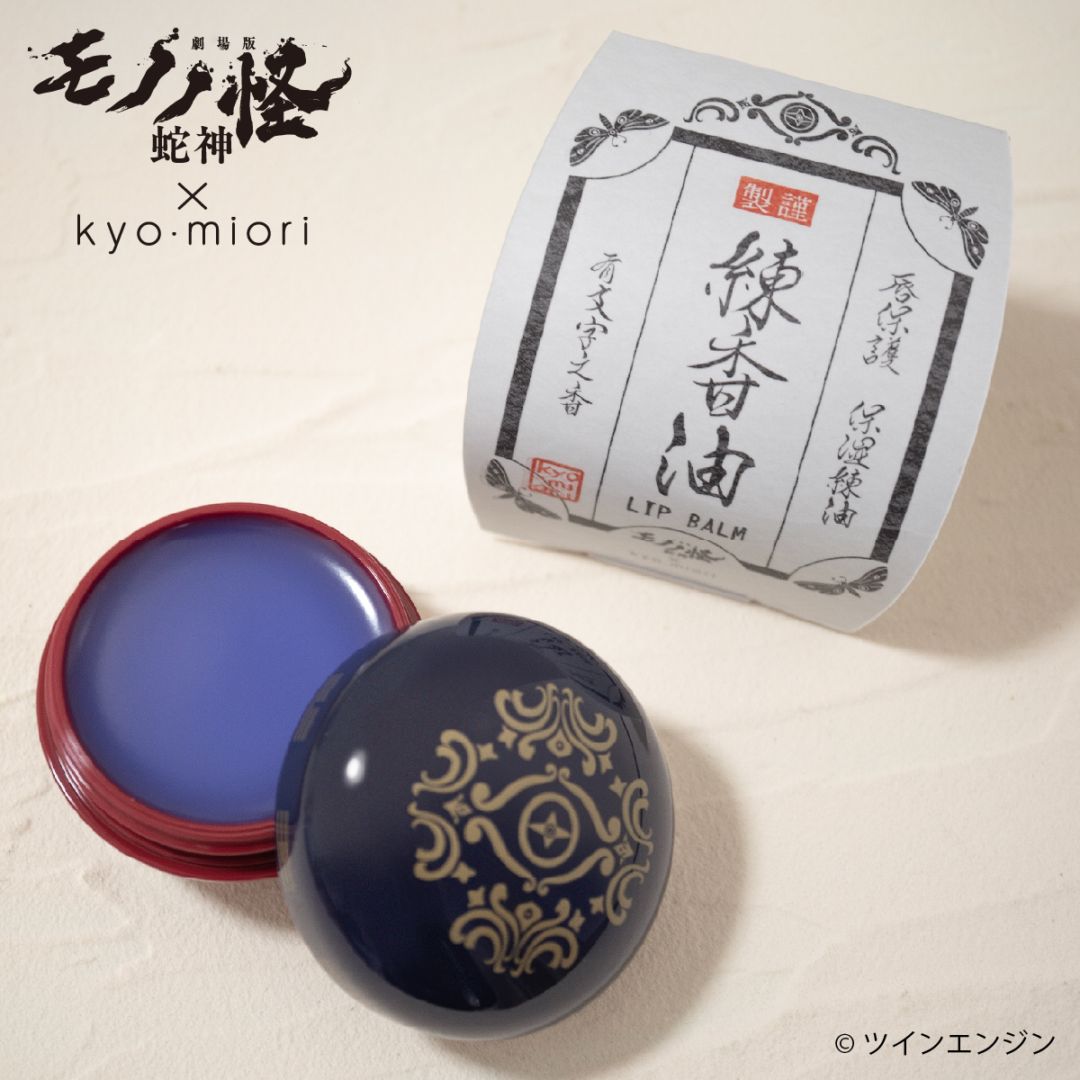『劇場版モノノ怪』× kyo･miori リップバーム