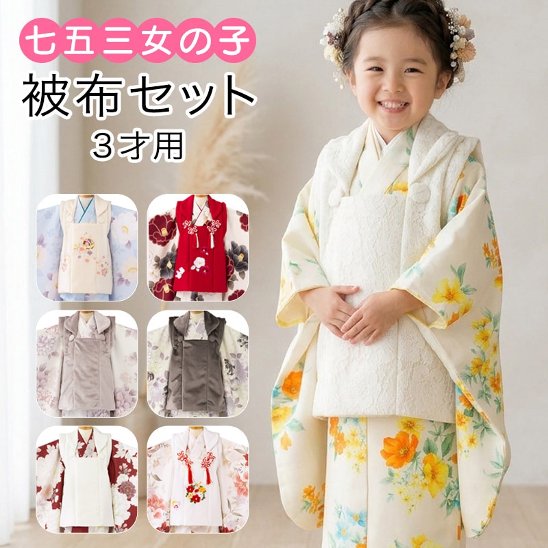 販売】七五三 女の子 被布セット フルセット 3才 3歳 白 レース 販売