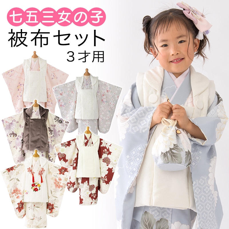 七五三 3歳 女の子 七五三 女の子 被布セット フルセット 3才 3歳 白 レース 販売