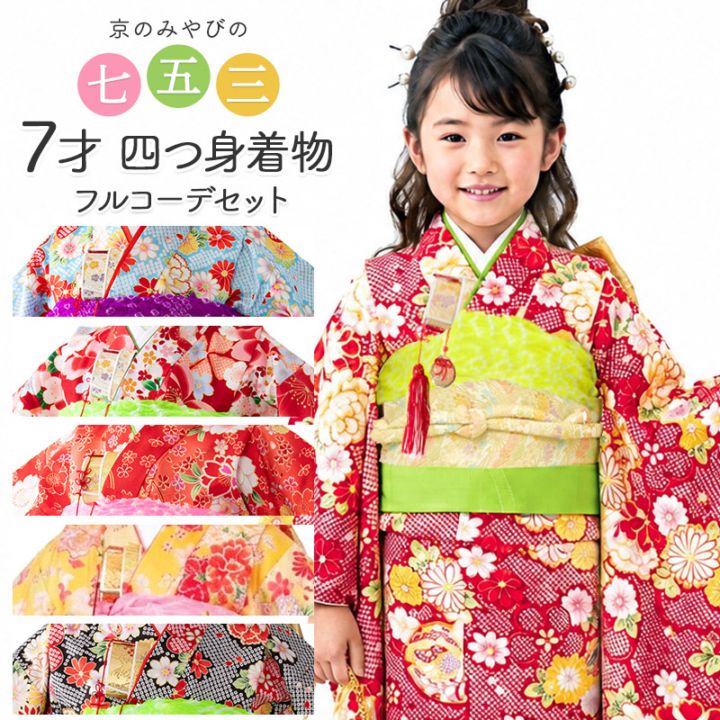 【販売】七五三 女の子 7歳 7才 着物 フルセット モダン 小紋柄 四つ身セット 帯セット 結び帯 14点セット 水色 赤 黄色 黒 7歳 購入
