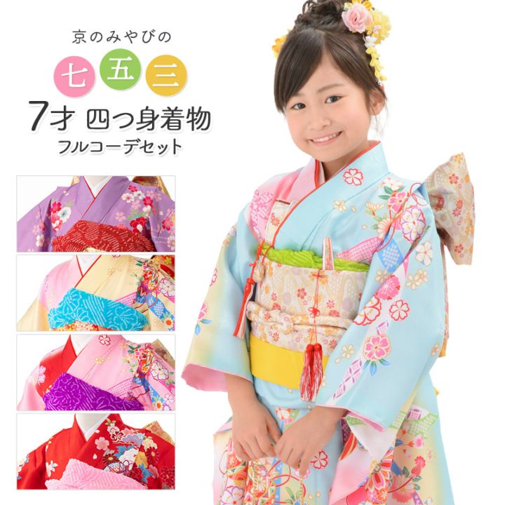 七五三 着物7点セット (3歳　女の子) 販売】七五三 着物 四つ身 セット 女の子 7歳 7才 絵羽 結び帯 赤 水色