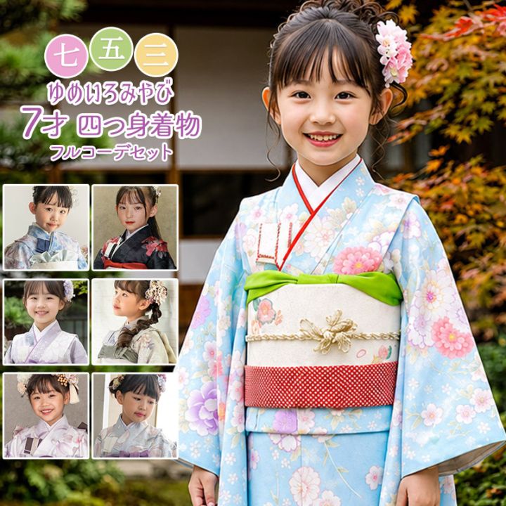 販売】七五三 女の子 着物 フルセット 7歳 購入 ピンク 水色