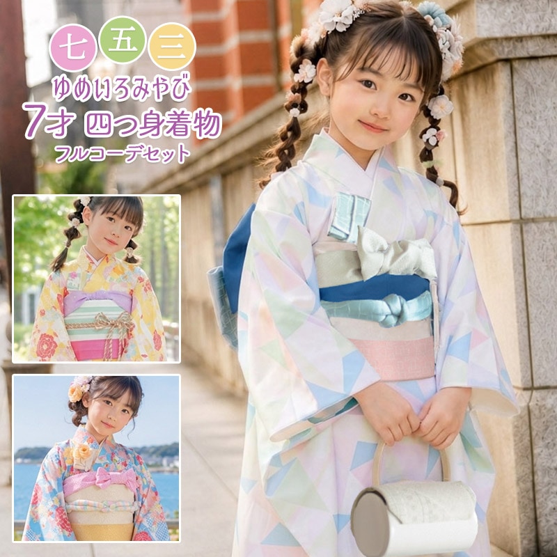販売】七五三 女の子 7才 7歳 着物 フルセット モダン 小紋柄 14点