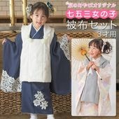 子供和装,七五三,女の子着物,女の子被布セット | 京のみやび 本店