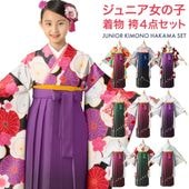 小学校卒業式　ジュニア女の子　小学生袴　着物　４点セット 卒業式 女の子 小学生 袴 セット 13才 12才 小学校 十三参り 二尺袖