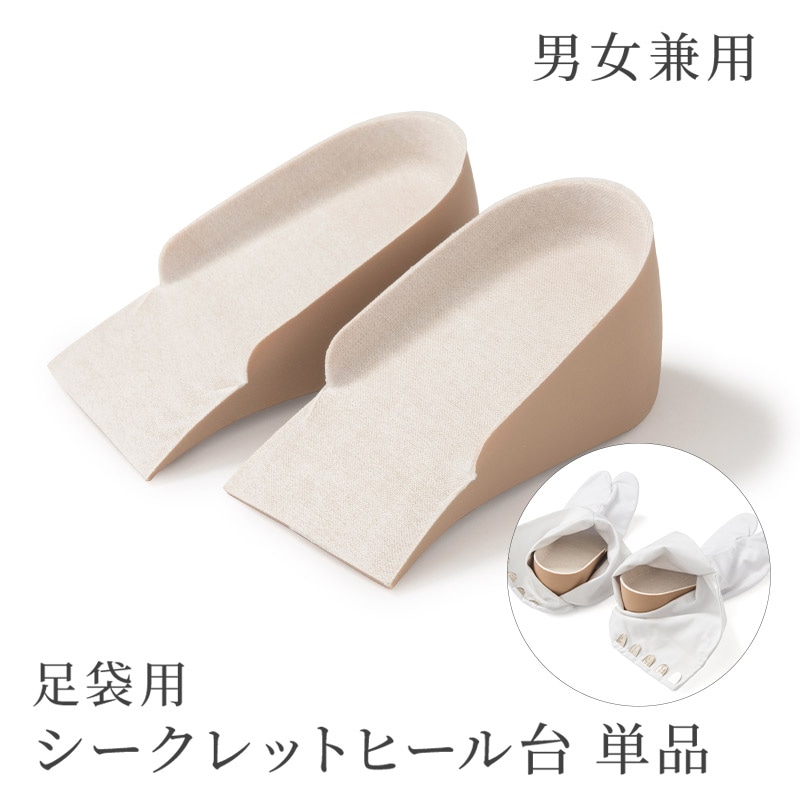 足袋用 シークレットヒール台 単品 次足台 男女兼用 3.5cm | 女性和装