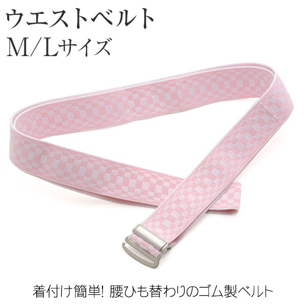 メール便可 ウエストベルト ピンク ゴムベルト | 女性和装,着付け小物  