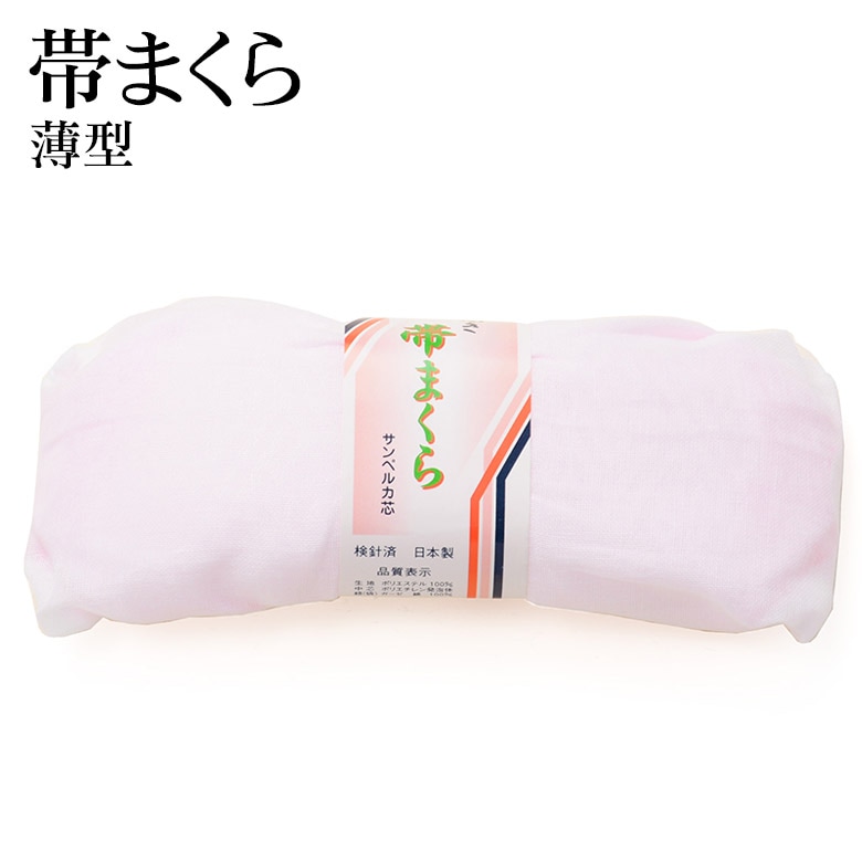 帯枕 帯まくら ガーゼ袋入 小 低め 薄型 みゆき | 女性和装,着付け小物