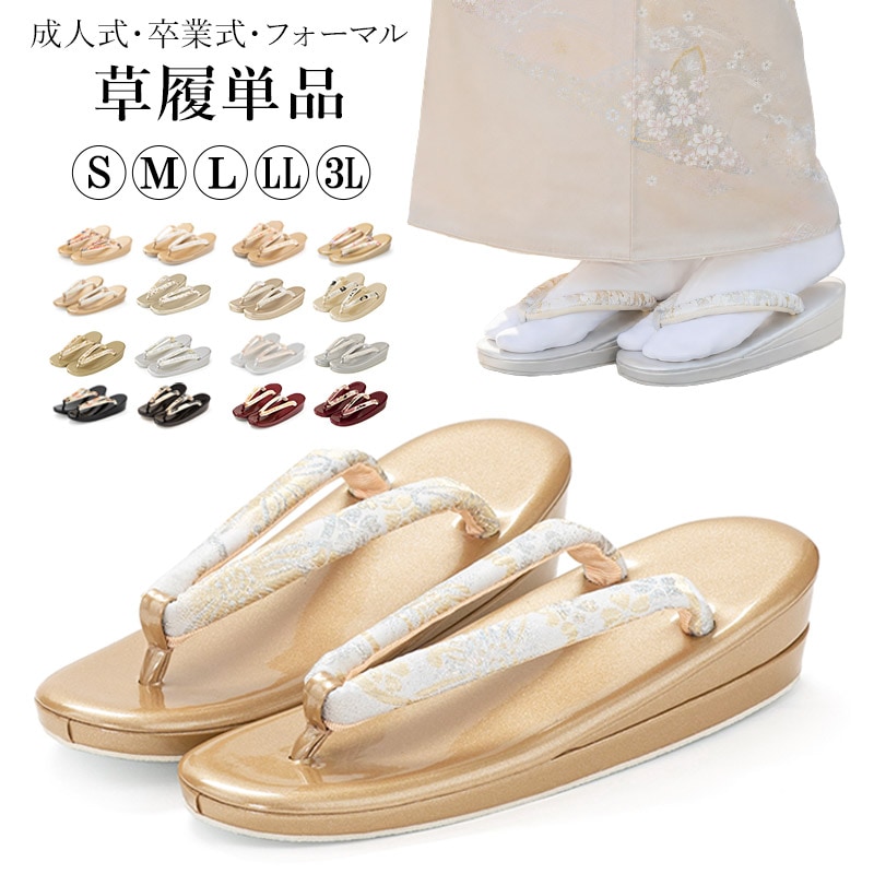 草履単品 成人式 卒業式 結婚式 フォーマル エナメル 金襴 S M L LL 3L