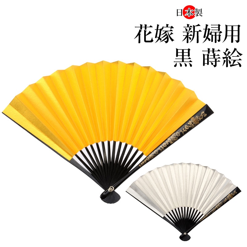 メール便可 末広扇子 花嫁 新婦用 黒 蒔絵(房別売り) お色直し 色打掛
