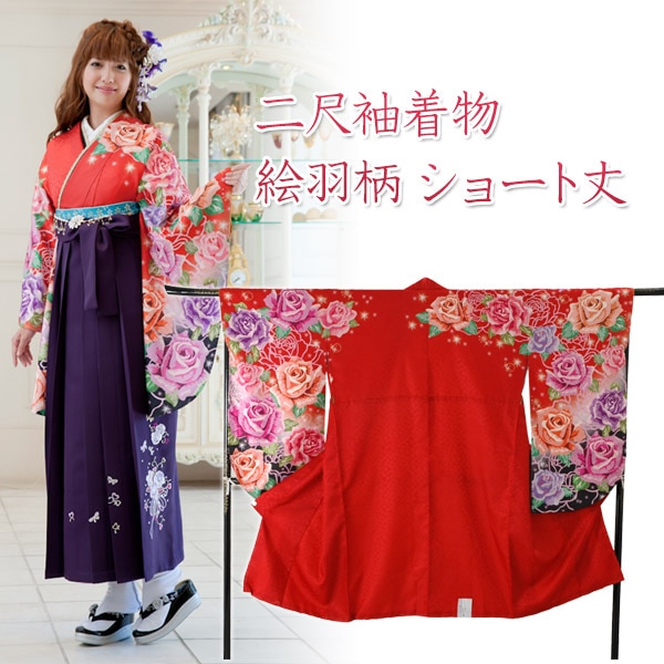 二尺袖単品 着物 小振袖 ショート丈 レディース 袴専用 卒業式 牡丹幾何柄 小振袖(二尺袖) 着物 単品 赤 大輪バラ 袴専用 ショート丈 卒業