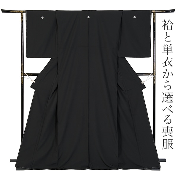 喪服 着物 きもの 袷 単衣 東レ シルック 一枚仕立 二枚仕立 黒紋付