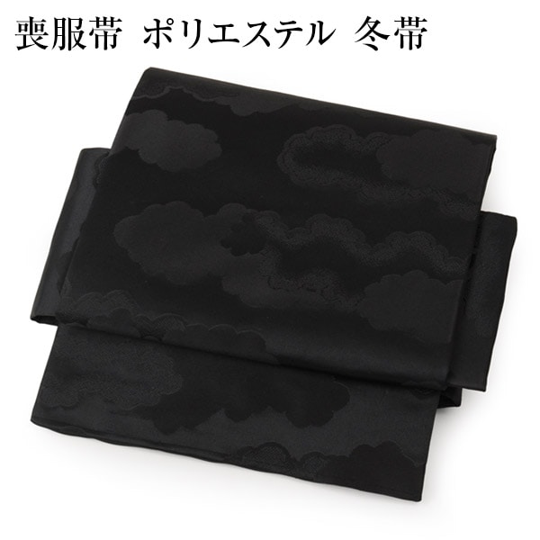喪服帯 ポリエステル 冬帯 M寸 L寸 黒共帯 黒喪帯 | 女性和装,喪服