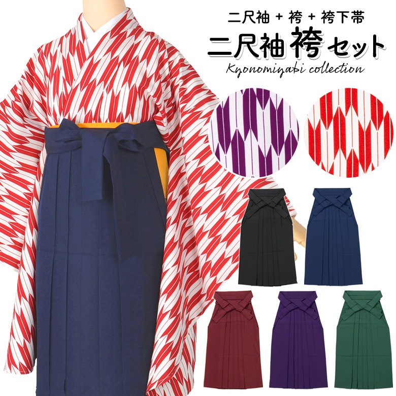 卒業式袴3点セット 購入 矢絣 赤 紫 着物 袴下帯 無地袴 緑 紺 紫 エンジ 黒 レトロモダン 袴セット レディース 二尺袖 着物 袴 はかま 小振袖 半幅帯