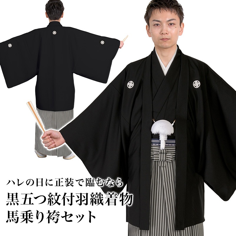黒五つ紋付羽織着物 馬乗り袴セット 黒グレー縞 子持ち縞 結婚式 新郎