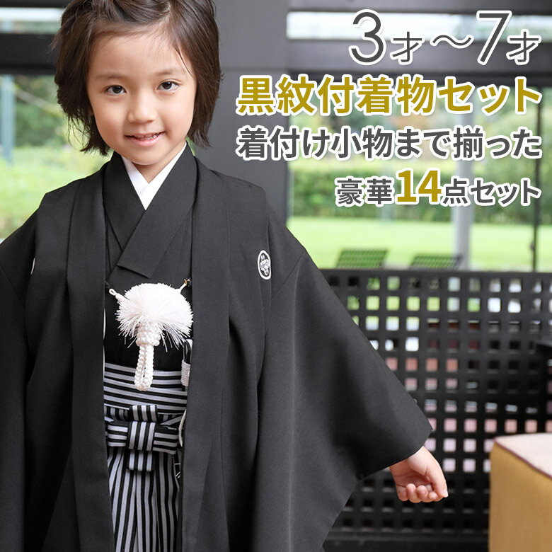 七五三 男の子 着物 フルセット 羽織 袴 黒紋付袴セット 3才 数5才 満5才 7才 着付け小物付き 祝い着 男児 こども 3歳 5歳 7歳 満5才 送料無料