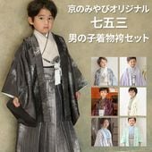 販売】七五三 男の子 着物 フルセット 3歳 5歳 数5歳 満5歳 7歳 羽織