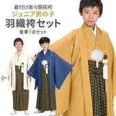 卒業式 小学校 小学生 男の子 ジュニア 着物 袴セット 130cm 140cm