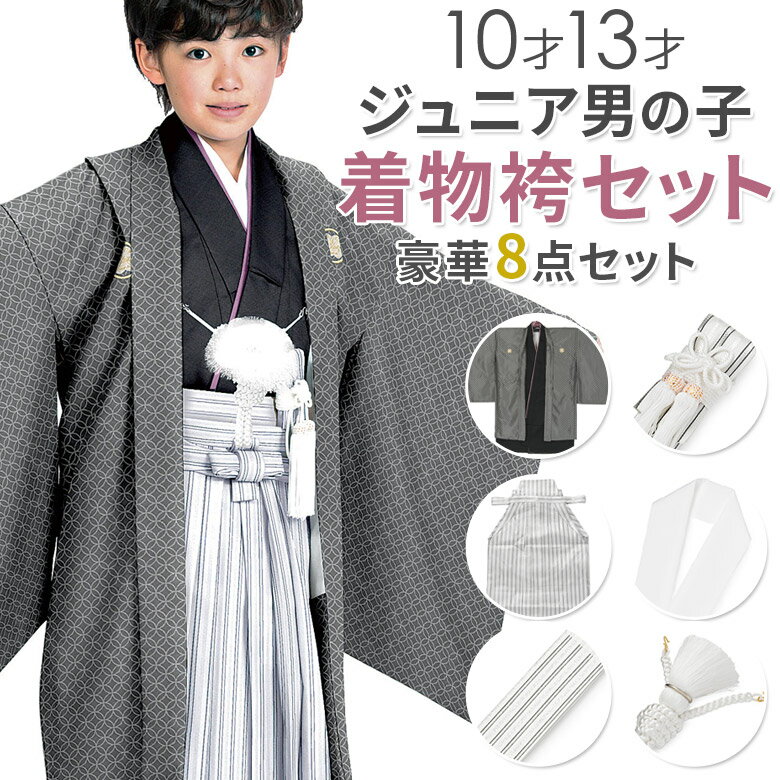 卒業式 小学校 小学生 十三参り 訳あり 男の子 ジュニア 着物 袴セット 濃グレー/七宝 ポリエステル 10才 13才 着物 羽織 紋付