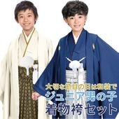 卒業式 小学校 小学生 十三参り 男の子 ジュニア 黒紋付 袴セット 10才