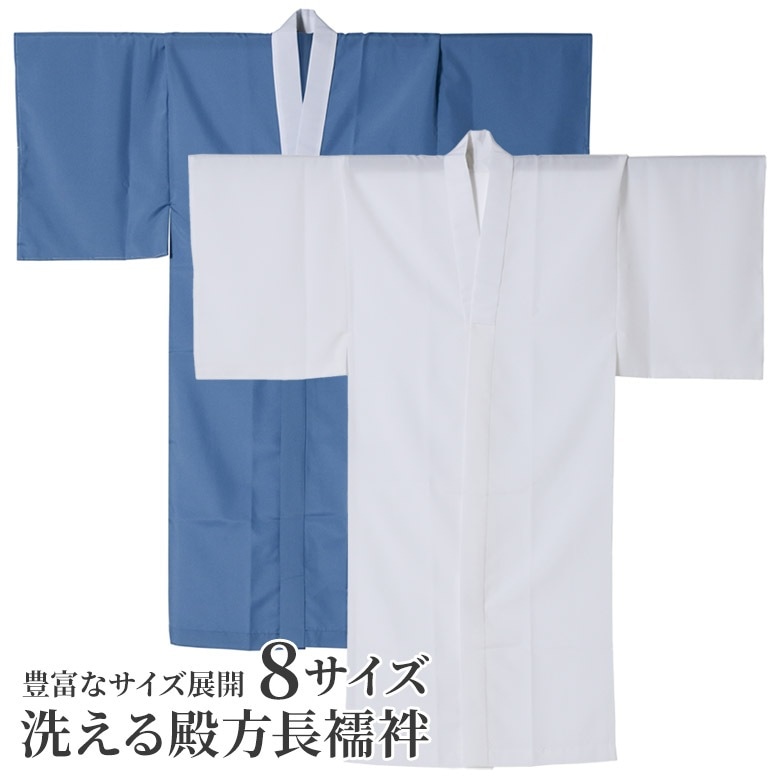 男性用 洗える長襦袢 白半衿付 無地 開封後の返品・交換不可 男和装