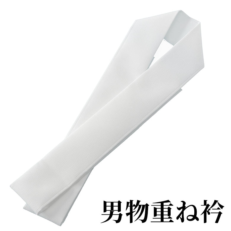 メール便可 男物重ね衿 白 伊達襟 伊達衿 重ね衿 比翼風 | 男性和装