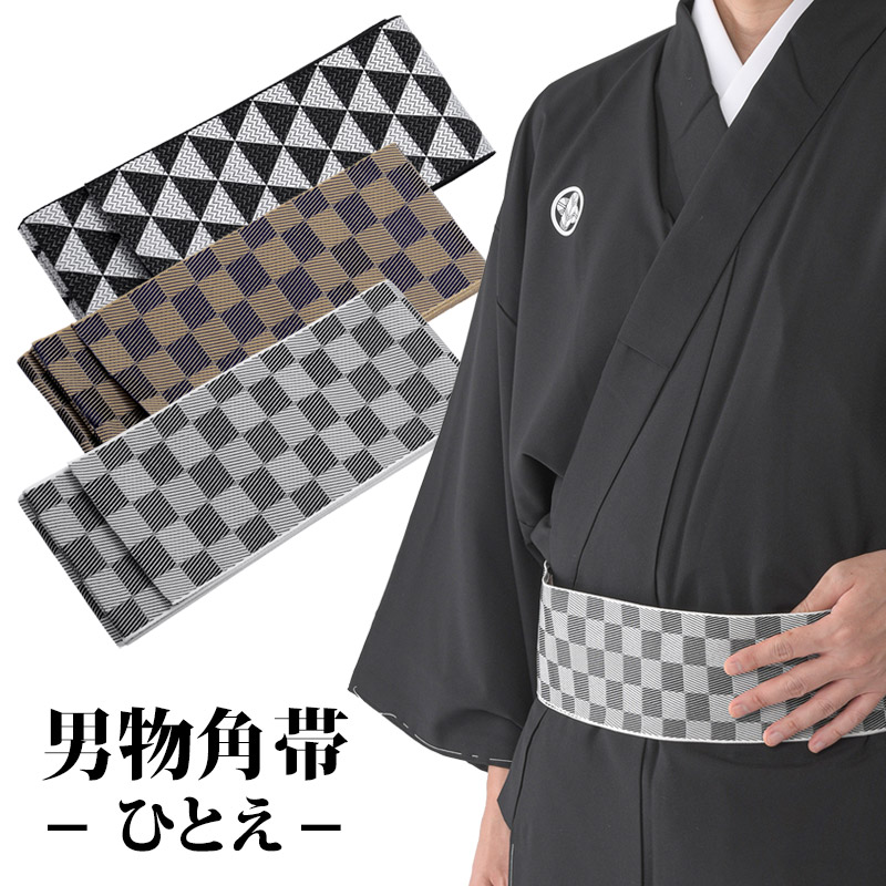 メール便可 男物角帯 浴衣帯 ひとえ帯 ゆかた | 男性和装,和装小物 