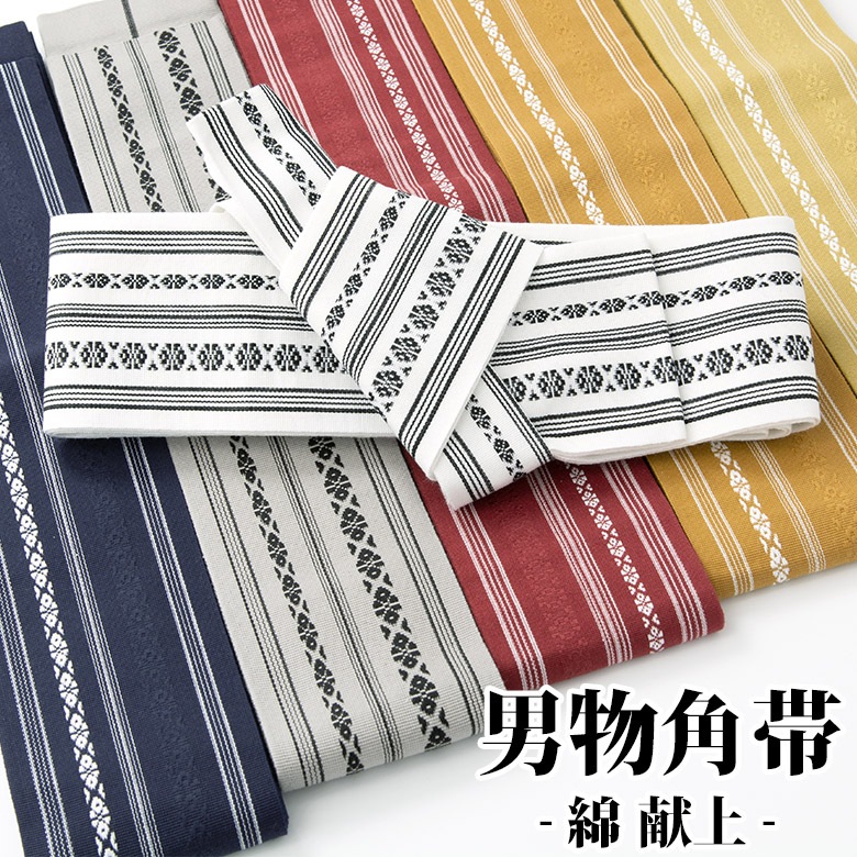 男物角帯 浴衣帯 綿 献上 殿方 メンズ 紳士 男性 ゆかた | 男性和装  