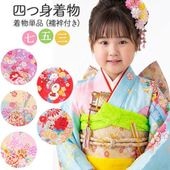 販売】七五三 女の子 着物 四つ身 祝い着 単品 7歳 絵羽柄 襦袢付き