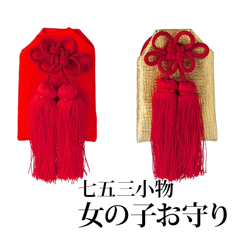 メール便可 女の子 お守り 赤 金 七五三小物 | 子供和装,七五三,女の子