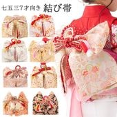 販売】七五三 結び帯 3歳 5歳 7歳 女の子 作り帯 祝い帯 付け帯 御祝帯