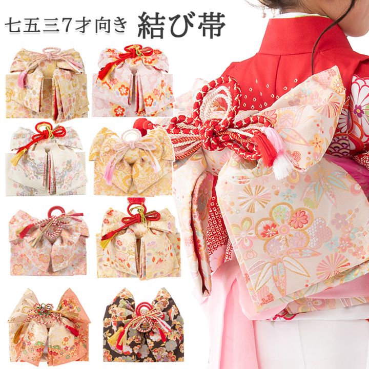 販売】七五三 結び帯 7歳 7才 女の子 作り帯 祝い帯 付け帯 御祝帯