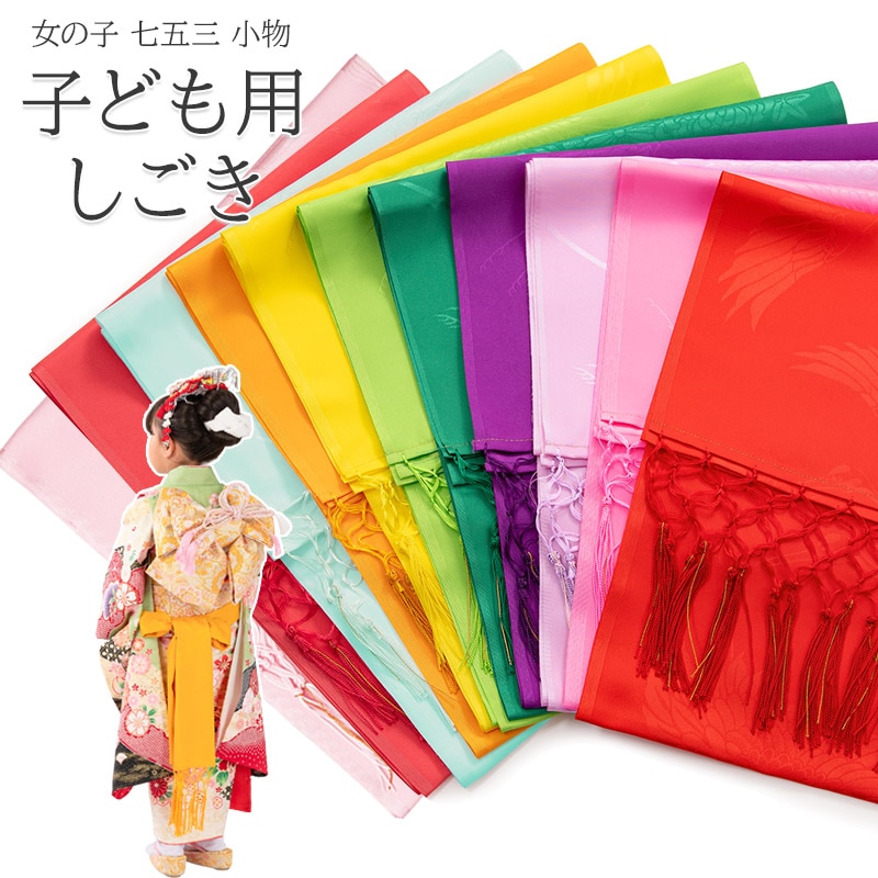 七五三 しごき 志古貴 鶴 花鞠 ポリエステル 綸子 赤 ローズ ピンク 藤