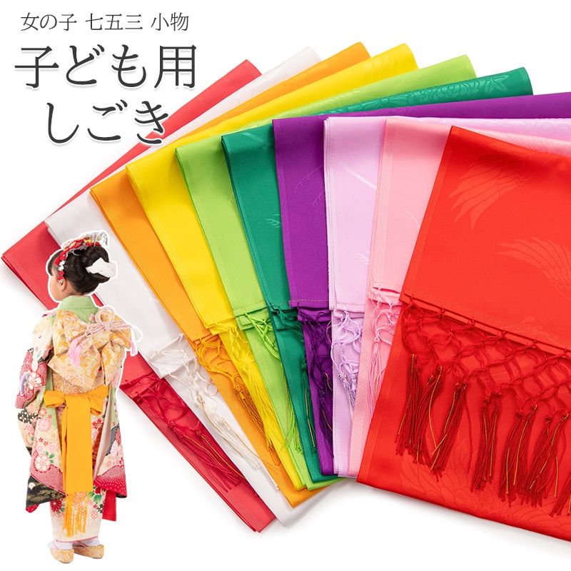 七五三 しごき 志古貴 鶴 花鞠 ポリエステル 綸子 赤 ローズ ピンク 藤