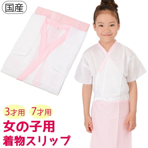 メール便可 女の子 着物 肌着 女の子用 きものスリップ 下着 国産 日本
