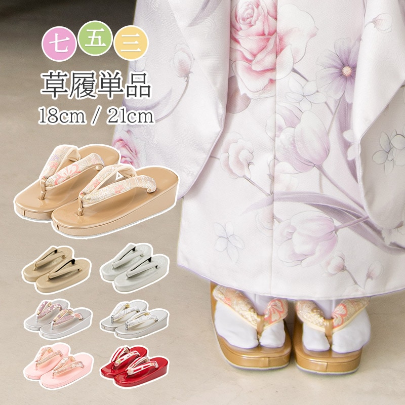七五三 草履 七五三 18cm 21cm 3歳 4歳 5歳 7歳 金 ピンク 銀 赤
