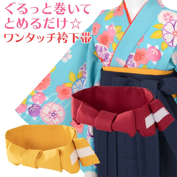 女の子 袴下帯 マジックテープで着付カンタン! 女児ワンタッチ帯 山吹