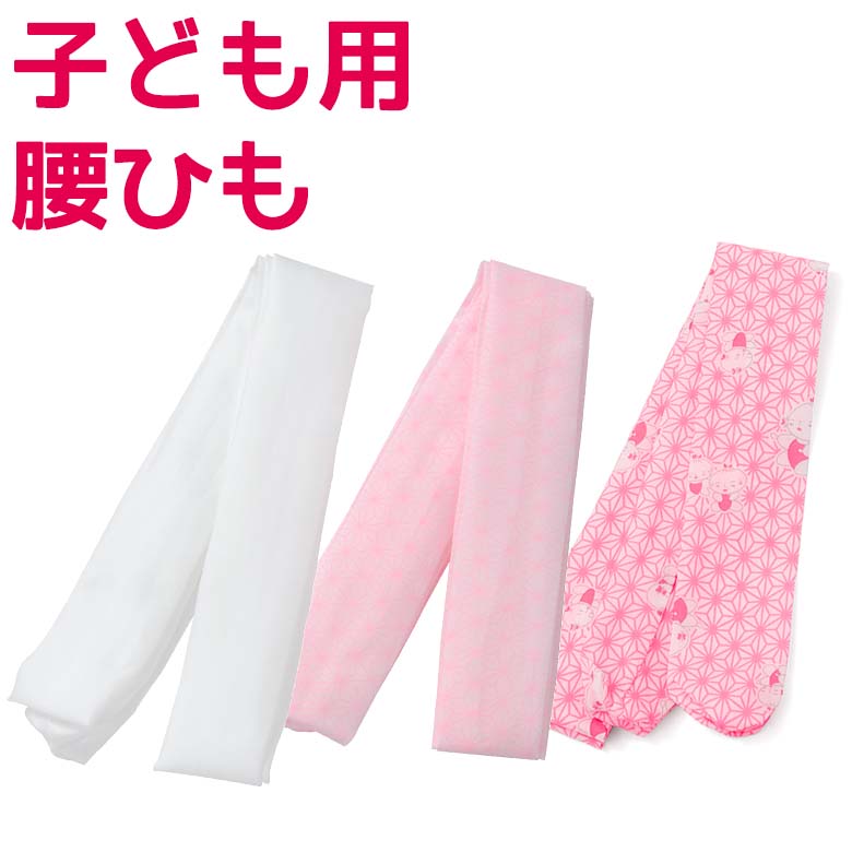 メール便可 子ども用 腰ひも ポリエステル 白 ピンク キッズ 子供