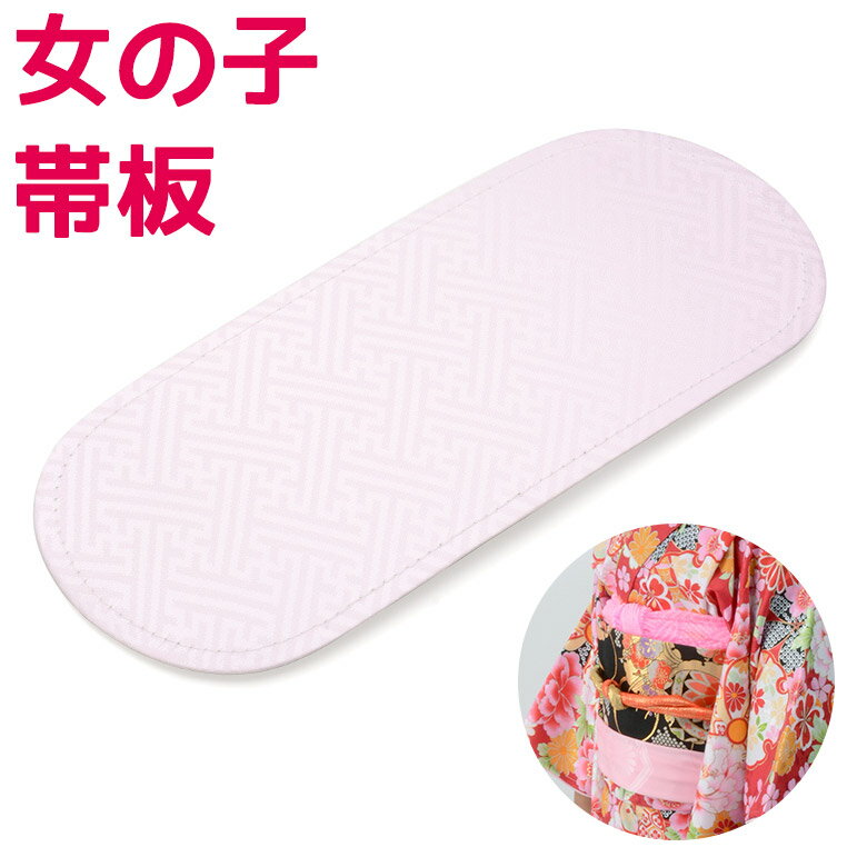 メール便可 子ども用 帯板 前板 おびいた 女の子 子ども 子供 こども