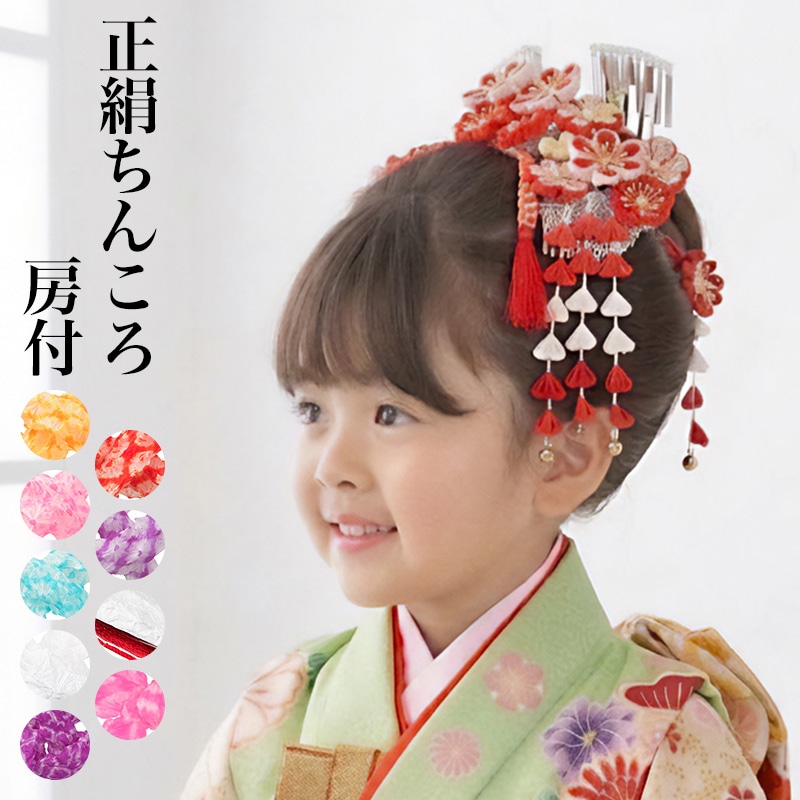 メール便可 ちんころ 房付き 七五三 髪飾り 日本髪 オレンジ 赤 ピンク
