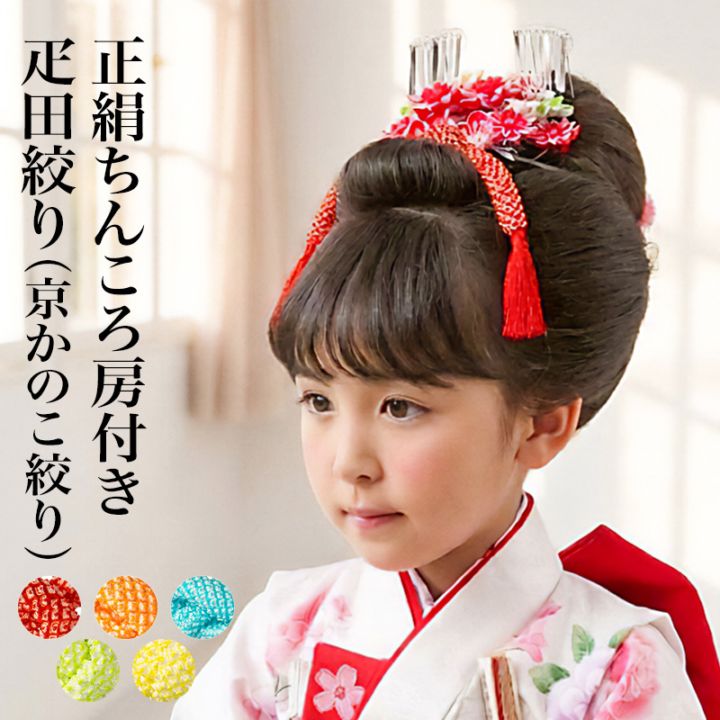 メール便可 ちんころ 房付 疋田絞り 京鹿の子絞り 日本髪 ヘア