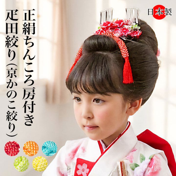 メール便可 ちんころ 房付 疋田絞り 京鹿の子絞り 日本髪 ヘア