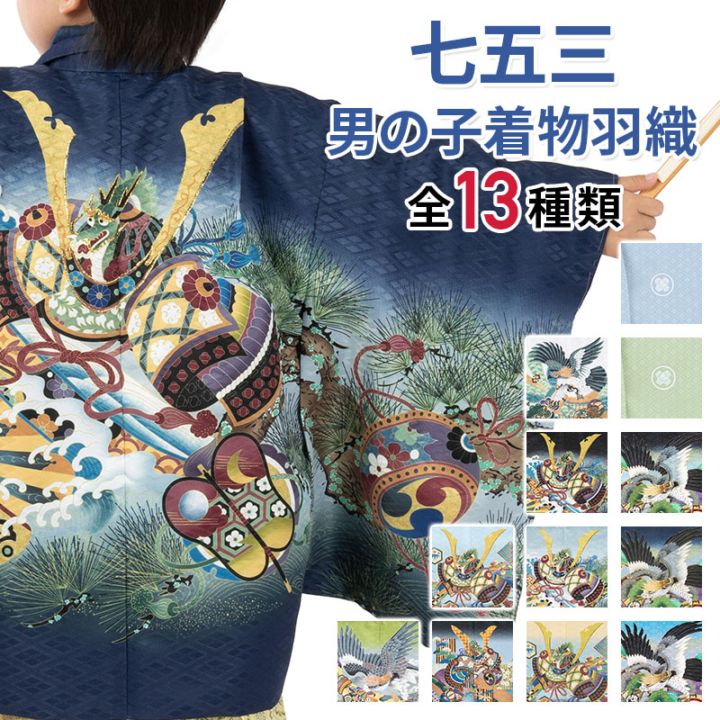 七五三 男の子 着物 羽織 3歳 5歳 7歳 3才 数5才 満5才 7才 紺