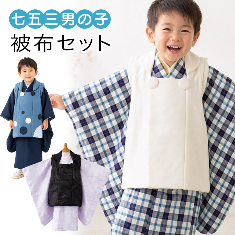 販売】七五三 男の子 被布セット 2才 3才 オフ白 黒 濃紺 グレー 紫 青